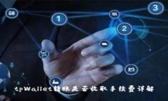 tpWallet转账是否收取手续费详解