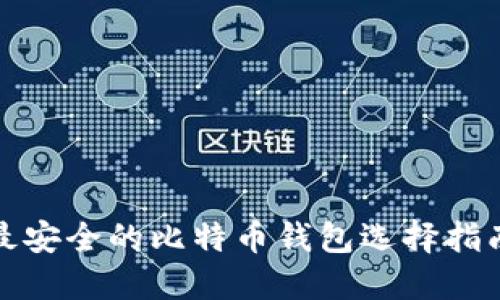 最安全的比特币钱包选择指南
