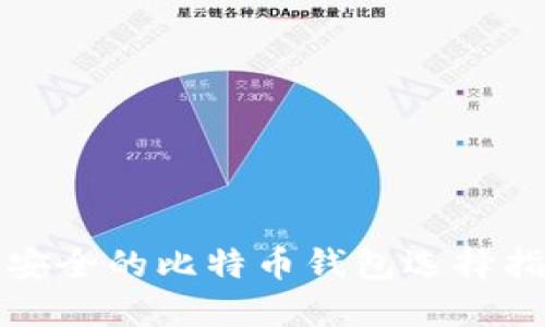 最安全的比特币钱包选择指南