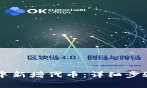 如何在tpWallet中新增代币：详细步骤与常见问题解析