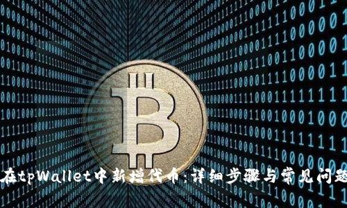 如何在tpWallet中新增代币：详细步骤与常见问题解析