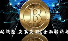 苹果以太坊钱包：是真是假？全面解析