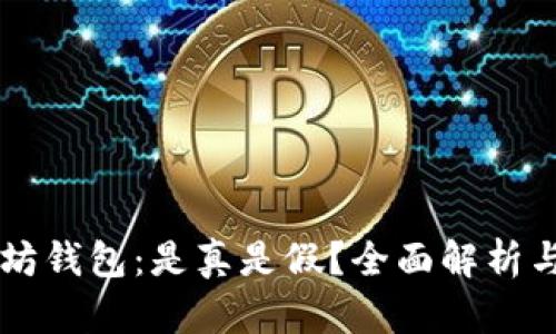 苹果以太坊钱包：是真是假？全面解析与用户指南