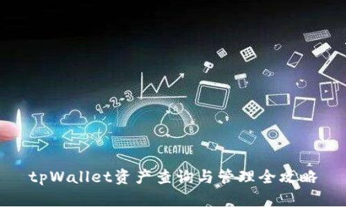 tpWallet资产查询与管理全攻略