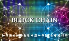 如何安全地将泰达币存入钱包？初学者