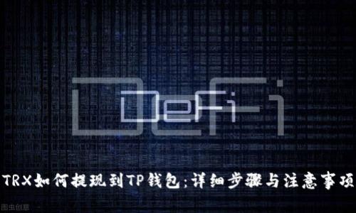 TRX如何提现到TP钱包：详细步骤与注意事项