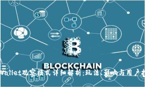 tpWallet观察模式详细解析：玩法、影响与用户指南