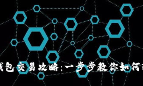 以太坊钱包交易攻略：一步步教你如何轻松操作