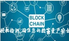 tpWallet的授权检测：确保您的数字资产