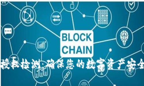 tpWallet的授权检测：确保您的数字资产安全的全面指南