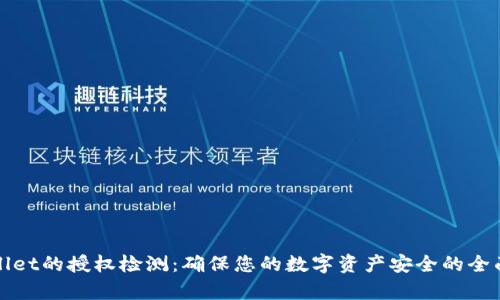 tpWallet的授权检测：确保您的数字资产安全的全面指南