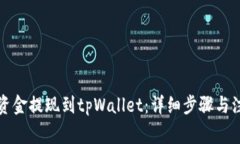 如何将资金提现到tpWallet：详细步骤与