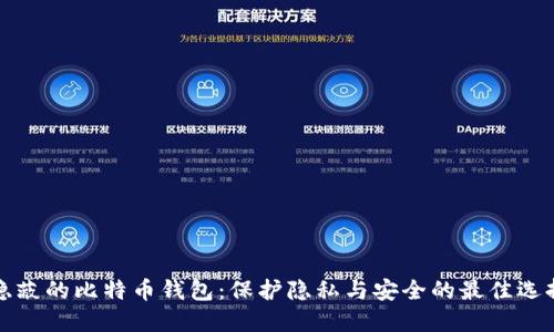 隐蔽的比特币钱包：保护隐私与安全的最佳选择