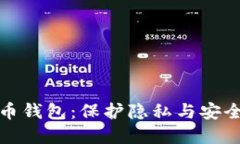 隐蔽的比特币钱包：保护隐私与安全的