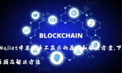 提示：为了更好地帮助您了解tpWallet中