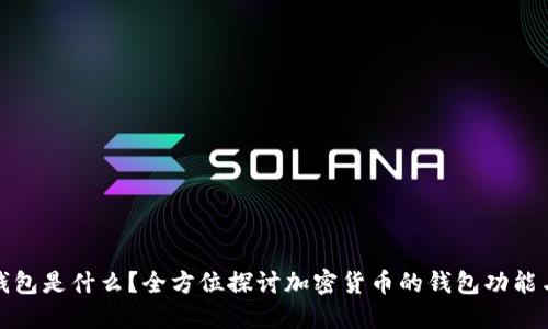 比特币钱包是什么？全方位探讨加密货币的钱包功能与安全性
