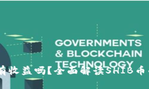 SHIB放入钱包会有收益吗？全面解读SHIB币的潜力与收益方式