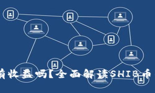 SHIB放入钱包会有收益吗？全面解读SHIB币的潜力与收益方式