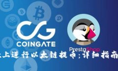 如何在TPWallet上进行以太链提币：详细