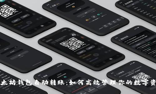 以太坊钱包自动转账：如何高效管理你的数字资产