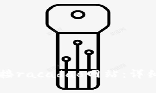 如何使用tpWallet连接racadao网站：详细指南与常见问题解答