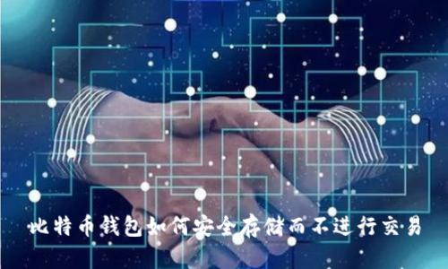 比特币钱包如何安全存储而不进行交易