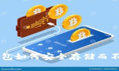 比特币钱包如何安全存储而不进行交易