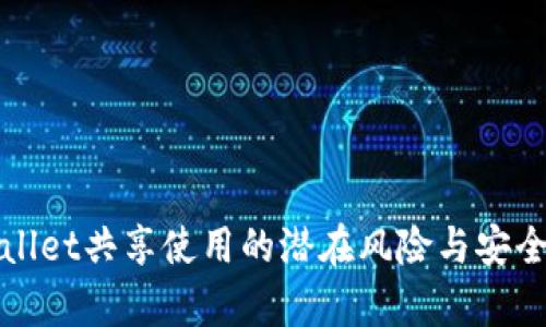 tpWallet共享使用的潜在风险与安全隐患