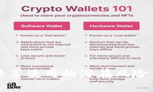tpWallet共享使用的潜在风险与安全隐患