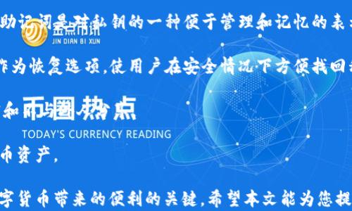 
piaoti比特币钱包私钥详解：保护您的数字资产安全/piaoti
比特币钱包, 私钥, 数字资产安全/guanjianci
```

## 比特币钱包私钥是啥

比特币钱包中的私钥是用于访问和管理比特币的关键组件之一。在深入探讨比特币钱包私钥的概念之前，首先要理解比特币及其钱包的基础知识。

### 比特币是什么？

比特币（Bitcoin）是一种去中心化的数字货币，由一位化名为中本聪（Satoshi Nakamoto）的人或团队在2009年发布。比特币并不依赖于传统银行机构或中央管理权，它通过一种称为区块链的分布式账本技术来实现交易的记录和验证。比特币的使用和交易过程是完全虚拟的，用户可以通过网络进行直接交易，而不需要中介。

### 比特币钱包的作用

比特币钱包是用来存储、接收和发送比特币的数字工具。可以认为比特币钱包类似于传统银行中的账户，它记录用户的比特币余额和交易历史。比特币钱包主要有两种形式：热钱包和冷钱包。热钱包是在线钱包，便于随时访问和使用，而冷钱包则是离线存储的，更加安全。

### 私钥的基本概念

私钥是与比特币钱包关联的一串随机生成的字母和数字组合。它用于签名交易，以证明您拥有发送比特币的权利。换句话说，拥有一个比特币钱包的私钥，您就拥有该地址下所有比特币的控制权。

## 私钥的工作原理

当您使用比特币钱包生成地址时，实际上是从一个私钥衍生出一个公钥，并从公钥生成比特币地址。公钥是公开的，任何人都可以查看您的比特币地址并向您发送比特币。但只有拥有私钥的人才能使用这个地址发送比特币。

### 私钥的安全性

私钥是比特币交易中至关重要的组成部分。失去私钥意味着失去对相关比特币的控制权，无法恢复。因此，安全存储和管理私钥是保护比特币资产安全的基本要求。私钥应当以安全和非公开的方式保存，避免任何可能使其被盗用的情况。

### 如何生成和管理私钥

生成私钥可以通过比特币钱包软件、硬件钱包或纸钱包等多种方式。务必选择一个安全且受信任的钱包。在管理私钥时，推荐措施包括：

1. **备份私钥**：将私钥的备份保存在安全的地方，如冷存储。
2. **使用硬件钱包**：硬件钱包可以更安全地存储私钥，避免网络攻击。
3. **启用双重认证**：增强账户安全性，阻挡未授权的访问。

## 常见问题

### 问题一：如果我丢失了比特币钱包的私钥，我还能找回我的比特币吗？

每个比特币需由对应的私钥进行管理。如果您丢失了私钥，那么与之相关联的比特币将永远无法使用。因此，备份和安全存储私钥至关重要。

### 问题二：如何确保私钥的安全？

私钥的安全性对您的比特币资产至关重要。您可以通过使用硬件钱包、加密备份以及定期更改钱包安全设置等措施来有效保护私钥。

### 问题三：如何生成安全的私钥？

生成安全的私钥可以通过多种方法实现。使用高度安全性的钱包软件，选择随机数生成器等生成方式，并确保冲突风险较低。

### 问题四：如果我忘记了私钥怎么办？

遗憾的是，忘记私钥无法恢复您的比特币，除非您有备份。此外，某些钱包提供恢复种子，可以帮助生成私钥。

### 问题五：比特币私钥与助记词的区别是什么？

比特币私钥是直接控制您比特币资产的钥匙，而助记词则是一组方便记忆的随机词汇，用于生成私钥。助记词可以帮助用户恢复钱包。

## 详细解答相关问题

### 问题一：如果我丢失了比特币钱包的私钥，我还能找回我的比特币吗？

丢失比特币钱包的私钥是一件极为严重的事情，因为如果您没有保留私钥的备份，那么您将无法访问或使用您在该钱包中的比特币。比特币的设计本质上确保了用户对其资产的完全控制，没有任何的中心化机构可以介入或恢复资金。这种去中心化的特征是比特币的主要优势之一，但同时也意味着安全性和责任全在用户自己身上。

例如，如果您用的是一个在线钱包而没有备份私钥，您的资产在您丢失或者忘记私钥后就再也无法恢复了。因此，了解有效的备份方法至关重要。

为了减少这种风险，建议用户采取以下措施：

1. **备份**：在设置比特币钱包时，务必保存私钥的备份。可以使用物理媒体（如USB或CD）来存储备份，同时将其放置在安全的位置。
   
2. **使用助记词**：许多现代钱包支持使用助记词（也叫恢复短语）生成私钥。这种方法通过一系列的短语帮助用户恢复钱包。在使用此功能时，务必将助记词做好物理备份，绝不要将其存储在在线平台上。

3. **定期检查**：确保定期检查您的钱包和私钥的安全性，同时更新备份，以防止丢失或被盗。

如果您发现自己无法访问比特币，虽然可能会感到沮丧，但也要意识到通过合理的管理及备份措施，用户可以有效保护他们的数字资产。

### 问题二：如何确保私钥的安全？

确保私钥的安全是管理比特币钱包的关键。以下是一些有效的策略，帮助您保护私钥：

1. **使用硬件钱包**：硬件钱包是专用的物理设备，用于安全地存储私钥。它们通常不连接互联网，因此可以减少网络攻击的风险。常见的硬件钱包品牌如Ledger和Trezor。

2. **创建安全备份**：务必将私钥的备份保存在安全的地方，包括物理存储（如纸质备份）和加密数字存储。纸质备份应放在防水和防火的地方，并限制访问。

3. **使用密码保护**：在加密存储和备份私钥时，确保设置强密码，尽量避免使用个人信息或简单的密码。例如，选择长且复杂的密码，包含字母、数字和符号。

4. **未连接设备**：尽量避免在在线设备或公共网络上存储私钥。您可以使用离线计算机或专用设备来管理私钥，并在完成交易后立即断开互联网连接。

5. **启用双重认证**：即使在钱包软件中登录账号，也可以启用双重认证，添加额外的安全层。例如，需通过短信或专用应用程序进行身份验证。

6. **注意钓鱼和恶意软件**：保持设备的安全，安装防病毒软件，并定期进行安全检查，避免因受恶意软件或钓鱼攻击而导致的私钥泄露。

7. **保持国外风险意识**：如果您计划在国外进行交易或使用比特币，确保了解当地法律，并采取必要的预防措施，以免您在陌生环境中遭受私人或经济损失。

通过以上方法，用户可以有效地确保其比特币私钥的安全，从而保护他们的数字资产免受潜在的威胁。

### 问题三：如何生成安全的私钥？

生成一个安全的比特币私钥是确保您比特币资产安全的重要步骤。以下是一些最佳实践：

1. **使用高度安全的钱包软件**：选择信誉良好的比特币钱包，这些钱包通常内置生成随机私钥的算法，能够确保私钥的随机性及安全性。

2. **采用强随机数生成器**：私钥的生成应依赖于强随机数生成算法，避免使用任何已知的模式或简单的生成方式。例如，可以使用Cryptographically Secure Pseudo-Random Number Generator（CSPRNG）来确保生成的私钥是随机和不易预测的。

3. **单独生成私钥**：如果条件允许，可以使用完全离线的环境来生成私钥。使用的计算机应不连接网络，这样可以防止外部攻击者窃取相关信息。

4. **使用助记词生成私钥**：许多现代钱包提供使用助记词生成私钥的功能。这组助记词允许您通过一系列简短的单词（通常为12-24个）来创建和恢复私钥。

5. **完成交互式验证**：在生成私钥后，钱包软件应该提供生成的私钥及其对应的比特币地址，并允许用户进行确认。这可以防止生成错误的私钥或地址。

6. **定期更换私钥**：为提高安全性，定期生成新私钥并迁移比特币到新地址。这种频繁更换可帮助避免长时间使用同一密钥而造成的安全隐患。

通过遵循上述步骤，用户可以确保生成的比特币私钥具有更高的安全性，从而有效保护其数字货币资产。

### 问题四：如果我忘记了私钥怎么办？

遗忘比特币钱包的私钥可能会导致无法访问您的比特币资产，尤其是没有备份的情况下。这是一种相对常见的情况，尤其是在时代快速更迭的背景下，很多用户可能未能妥善保存自己的私钥。

如果您遗忘了私钥，可以考虑以下几种方法：

1. **检查钱包软件的恢复选项**：许多比特币钱包提供恢复选项，用户可以输入助记词（如果您在创建钱包时使用了此选项），便可恢复私钥，或者通过备份的数字存储来重新获得访问权限。

2. **回忆和调找关键词**：尝试回忆生成和保存私钥的环境，包括您是否记录过私钥、是否共享给他人，或是否存在云存储、邮件等信息日志中。

3. **专业数据恢复服务**：在绝大多数情况下，遗忘私钥而且没有备份都很难找回。不过，某些专业数据恢复服务可能会帮助您找回丢失的数据，但需谨慎选择以及确认该服务的安全性与合法性。

4. **防范遗忘出现**：平时建议务必确保妥善备份私钥，设定定期提醒来检查和更新存储的安全性。可以设置定期自问“我的比特币私钥备份在哪里？”，不断保持警惕。

5. **学习和教育**：此外，若您了解比特币的生命周期及其钱包功能，将更加明确私钥的重要性，从而减少遗失的发生。

归根结底，虽然遗忘私钥会导致无法访问比特币，但采取合适的防范措施和教育流程，可以有效预防类似问题的出现。

### 问题五：比特币私钥与助记词的区别是什么？

比特币私钥与助记词密切相关，但它们的功能和形式却有所不同：

1. **私钥的定义和作用**：私钥是一串随机生成的字母和数字组合，是控制某个比特币地址的核心。拥有私钥的用户可以使用它发送比特币或与相应地址进行交易。私钥是极为敏感的信息，必须一直小心保护。

2. **助记词的定义和作用**：助记词则是一组便于记忆的随机单词，通常用于为加密密钥提供一种更友好、易于使用的方式。助记词通常由12至24个单词组成，这些单词取自特定的字典中，允许用户通过它们恢复其私钥。

3. **关系**：助记词通常由特定款式的钱包软件生成，用户在初次设置钱包时会提供。通过助记词，钱包软件能够再生成相应的私钥。换句话说，助记词是对私钥的一种便于管理和记忆的表示。

4. **管理与使用**：助记词更容易被用户记忆和备份，而私钥由于其复杂性和随机性有时不易保存。因此，在管理比特币时，可以考虑将助记词作为恢复选项，使用户在安全情况下方便找回私钥。

5. **安全性比较**：由于私钥是对资产的直接控制钥匙，其安全性应视为最高优先级；而助记词则作为一种记忆和恢复措施，也有必要保持秘密和不与外人分享。

综上所述，私钥和助记词密切相关，但各自扮演不同角色。一旦用户意识到这两者的重要性及其关联性，将能够更有效地管理和保护自己的比特币资产。

在全球比特币及数字货币快速发展的同时，用户需要持续关注数字资产的安全性。保护私钥、了解助记词的使用、备份与恢复等是确保您享受数字货币带来的便利的关键。希望本文能为您提供深入的知识和实践建议，使您在比特币及其钱包的使用上更加熟练与安全。