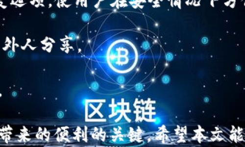 
piaoti比特币钱包私钥详解：保护您的数字资产安全/piaoti
比特币钱包, 私钥, 数字资产安全/guanjianci
```

## 比特币钱包私钥是啥

比特币钱包中的私钥是用于访问和管理比特币的关键组件之一。在深入探讨比特币钱包私钥的概念之前，首先要理解比特币及其钱包的基础知识。

### 比特币是什么？

比特币（Bitcoin）是一种去中心化的数字货币，由一位化名为中本聪（Satoshi Nakamoto）的人或团队在2009年发布。比特币并不依赖于传统银行机构或中央管理权，它通过一种称为区块链的分布式账本技术来实现交易的记录和验证。比特币的使用和交易过程是完全虚拟的，用户可以通过网络进行直接交易，而不需要中介。

### 比特币钱包的作用

比特币钱包是用来存储、接收和发送比特币的数字工具。可以认为比特币钱包类似于传统银行中的账户，它记录用户的比特币余额和交易历史。比特币钱包主要有两种形式：热钱包和冷钱包。热钱包是在线钱包，便于随时访问和使用，而冷钱包则是离线存储的，更加安全。

### 私钥的基本概念

私钥是与比特币钱包关联的一串随机生成的字母和数字组合。它用于签名交易，以证明您拥有发送比特币的权利。换句话说，拥有一个比特币钱包的私钥，您就拥有该地址下所有比特币的控制权。

## 私钥的工作原理

当您使用比特币钱包生成地址时，实际上是从一个私钥衍生出一个公钥，并从公钥生成比特币地址。公钥是公开的，任何人都可以查看您的比特币地址并向您发送比特币。但只有拥有私钥的人才能使用这个地址发送比特币。

### 私钥的安全性

私钥是比特币交易中至关重要的组成部分。失去私钥意味着失去对相关比特币的控制权，无法恢复。因此，安全存储和管理私钥是保护比特币资产安全的基本要求。私钥应当以安全和非公开的方式保存，避免任何可能使其被盗用的情况。

### 如何生成和管理私钥

生成私钥可以通过比特币钱包软件、硬件钱包或纸钱包等多种方式。务必选择一个安全且受信任的钱包。在管理私钥时，推荐措施包括：

1. **备份私钥**：将私钥的备份保存在安全的地方，如冷存储。
2. **使用硬件钱包**：硬件钱包可以更安全地存储私钥，避免网络攻击。
3. **启用双重认证**：增强账户安全性，阻挡未授权的访问。

## 常见问题

### 问题一：如果我丢失了比特币钱包的私钥，我还能找回我的比特币吗？

每个比特币需由对应的私钥进行管理。如果您丢失了私钥，那么与之相关联的比特币将永远无法使用。因此，备份和安全存储私钥至关重要。

### 问题二：如何确保私钥的安全？

私钥的安全性对您的比特币资产至关重要。您可以通过使用硬件钱包、加密备份以及定期更改钱包安全设置等措施来有效保护私钥。

### 问题三：如何生成安全的私钥？

生成安全的私钥可以通过多种方法实现。使用高度安全性的钱包软件，选择随机数生成器等生成方式，并确保冲突风险较低。

### 问题四：如果我忘记了私钥怎么办？

遗憾的是，忘记私钥无法恢复您的比特币，除非您有备份。此外，某些钱包提供恢复种子，可以帮助生成私钥。

### 问题五：比特币私钥与助记词的区别是什么？

比特币私钥是直接控制您比特币资产的钥匙，而助记词则是一组方便记忆的随机词汇，用于生成私钥。助记词可以帮助用户恢复钱包。

## 详细解答相关问题

### 问题一：如果我丢失了比特币钱包的私钥，我还能找回我的比特币吗？

丢失比特币钱包的私钥是一件极为严重的事情，因为如果您没有保留私钥的备份，那么您将无法访问或使用您在该钱包中的比特币。比特币的设计本质上确保了用户对其资产的完全控制，没有任何的中心化机构可以介入或恢复资金。这种去中心化的特征是比特币的主要优势之一，但同时也意味着安全性和责任全在用户自己身上。

例如，如果您用的是一个在线钱包而没有备份私钥，您的资产在您丢失或者忘记私钥后就再也无法恢复了。因此，了解有效的备份方法至关重要。

为了减少这种风险，建议用户采取以下措施：

1. **备份**：在设置比特币钱包时，务必保存私钥的备份。可以使用物理媒体（如USB或CD）来存储备份，同时将其放置在安全的位置。
   
2. **使用助记词**：许多现代钱包支持使用助记词（也叫恢复短语）生成私钥。这种方法通过一系列的短语帮助用户恢复钱包。在使用此功能时，务必将助记词做好物理备份，绝不要将其存储在在线平台上。

3. **定期检查**：确保定期检查您的钱包和私钥的安全性，同时更新备份，以防止丢失或被盗。

如果您发现自己无法访问比特币，虽然可能会感到沮丧，但也要意识到通过合理的管理及备份措施，用户可以有效保护他们的数字资产。

### 问题二：如何确保私钥的安全？

确保私钥的安全是管理比特币钱包的关键。以下是一些有效的策略，帮助您保护私钥：

1. **使用硬件钱包**：硬件钱包是专用的物理设备，用于安全地存储私钥。它们通常不连接互联网，因此可以减少网络攻击的风险。常见的硬件钱包品牌如Ledger和Trezor。

2. **创建安全备份**：务必将私钥的备份保存在安全的地方，包括物理存储（如纸质备份）和加密数字存储。纸质备份应放在防水和防火的地方，并限制访问。

3. **使用密码保护**：在加密存储和备份私钥时，确保设置强密码，尽量避免使用个人信息或简单的密码。例如，选择长且复杂的密码，包含字母、数字和符号。

4. **未连接设备**：尽量避免在在线设备或公共网络上存储私钥。您可以使用离线计算机或专用设备来管理私钥，并在完成交易后立即断开互联网连接。

5. **启用双重认证**：即使在钱包软件中登录账号，也可以启用双重认证，添加额外的安全层。例如，需通过短信或专用应用程序进行身份验证。

6. **注意钓鱼和恶意软件**：保持设备的安全，安装防病毒软件，并定期进行安全检查，避免因受恶意软件或钓鱼攻击而导致的私钥泄露。

7. **保持国外风险意识**：如果您计划在国外进行交易或使用比特币，确保了解当地法律，并采取必要的预防措施，以免您在陌生环境中遭受私人或经济损失。

通过以上方法，用户可以有效地确保其比特币私钥的安全，从而保护他们的数字资产免受潜在的威胁。

### 问题三：如何生成安全的私钥？

生成一个安全的比特币私钥是确保您比特币资产安全的重要步骤。以下是一些最佳实践：

1. **使用高度安全的钱包软件**：选择信誉良好的比特币钱包，这些钱包通常内置生成随机私钥的算法，能够确保私钥的随机性及安全性。

2. **采用强随机数生成器**：私钥的生成应依赖于强随机数生成算法，避免使用任何已知的模式或简单的生成方式。例如，可以使用Cryptographically Secure Pseudo-Random Number Generator（CSPRNG）来确保生成的私钥是随机和不易预测的。

3. **单独生成私钥**：如果条件允许，可以使用完全离线的环境来生成私钥。使用的计算机应不连接网络，这样可以防止外部攻击者窃取相关信息。

4. **使用助记词生成私钥**：许多现代钱包提供使用助记词生成私钥的功能。这组助记词允许您通过一系列简短的单词（通常为12-24个）来创建和恢复私钥。

5. **完成交互式验证**：在生成私钥后，钱包软件应该提供生成的私钥及其对应的比特币地址，并允许用户进行确认。这可以防止生成错误的私钥或地址。

6. **定期更换私钥**：为提高安全性，定期生成新私钥并迁移比特币到新地址。这种频繁更换可帮助避免长时间使用同一密钥而造成的安全隐患。

通过遵循上述步骤，用户可以确保生成的比特币私钥具有更高的安全性，从而有效保护其数字货币资产。

### 问题四：如果我忘记了私钥怎么办？

遗忘比特币钱包的私钥可能会导致无法访问您的比特币资产，尤其是没有备份的情况下。这是一种相对常见的情况，尤其是在时代快速更迭的背景下，很多用户可能未能妥善保存自己的私钥。

如果您遗忘了私钥，可以考虑以下几种方法：

1. **检查钱包软件的恢复选项**：许多比特币钱包提供恢复选项，用户可以输入助记词（如果您在创建钱包时使用了此选项），便可恢复私钥，或者通过备份的数字存储来重新获得访问权限。

2. **回忆和调找关键词**：尝试回忆生成和保存私钥的环境，包括您是否记录过私钥、是否共享给他人，或是否存在云存储、邮件等信息日志中。

3. **专业数据恢复服务**：在绝大多数情况下，遗忘私钥而且没有备份都很难找回。不过，某些专业数据恢复服务可能会帮助您找回丢失的数据，但需谨慎选择以及确认该服务的安全性与合法性。

4. **防范遗忘出现**：平时建议务必确保妥善备份私钥，设定定期提醒来检查和更新存储的安全性。可以设置定期自问“我的比特币私钥备份在哪里？”，不断保持警惕。

5. **学习和教育**：此外，若您了解比特币的生命周期及其钱包功能，将更加明确私钥的重要性，从而减少遗失的发生。

归根结底，虽然遗忘私钥会导致无法访问比特币，但采取合适的防范措施和教育流程，可以有效预防类似问题的出现。

### 问题五：比特币私钥与助记词的区别是什么？

比特币私钥与助记词密切相关，但它们的功能和形式却有所不同：

1. **私钥的定义和作用**：私钥是一串随机生成的字母和数字组合，是控制某个比特币地址的核心。拥有私钥的用户可以使用它发送比特币或与相应地址进行交易。私钥是极为敏感的信息，必须一直小心保护。

2. **助记词的定义和作用**：助记词则是一组便于记忆的随机单词，通常用于为加密密钥提供一种更友好、易于使用的方式。助记词通常由12至24个单词组成，这些单词取自特定的字典中，允许用户通过它们恢复其私钥。

3. **关系**：助记词通常由特定款式的钱包软件生成，用户在初次设置钱包时会提供。通过助记词，钱包软件能够再生成相应的私钥。换句话说，助记词是对私钥的一种便于管理和记忆的表示。

4. **管理与使用**：助记词更容易被用户记忆和备份，而私钥由于其复杂性和随机性有时不易保存。因此，在管理比特币时，可以考虑将助记词作为恢复选项，使用户在安全情况下方便找回私钥。

5. **安全性比较**：由于私钥是对资产的直接控制钥匙，其安全性应视为最高优先级；而助记词则作为一种记忆和恢复措施，也有必要保持秘密和不与外人分享。

综上所述，私钥和助记词密切相关，但各自扮演不同角色。一旦用户意识到这两者的重要性及其关联性，将能够更有效地管理和保护自己的比特币资产。

在全球比特币及数字货币快速发展的同时，用户需要持续关注数字资产的安全性。保护私钥、了解助记词的使用、备份与恢复等是确保您享受数字货币带来的便利的关键。希望本文能为您提供深入的知识和实践建议，使您在比特币及其钱包的使用上更加熟练与安全。