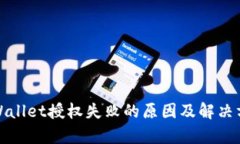 tpWallet授权失败的原因及解决方案
