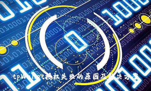 tpWallet授权失败的原因及解决方案