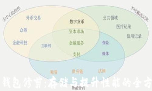 
比特币钱包修剪：存储与提升性能的全方位指南