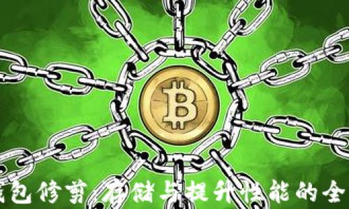 
比特币钱包修剪：存储与提升性能的全方位指南