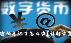 以太坊钱包登录密码忘记了怎么办？详