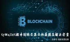 tpWallet提币到账不显示的原因及解决方