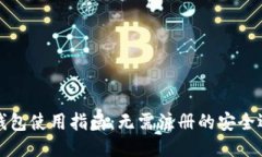 狗狗币钱包使用指南：无需注册的安全