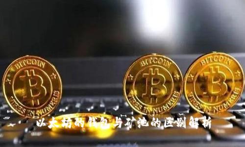 以太坊的钱包与矿池的区别解析