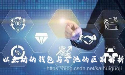 以太坊的钱包与矿池的区别解析
