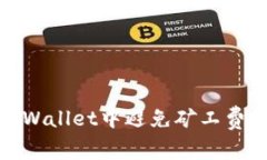 如何在tpWallet中避免矿工费用的支付