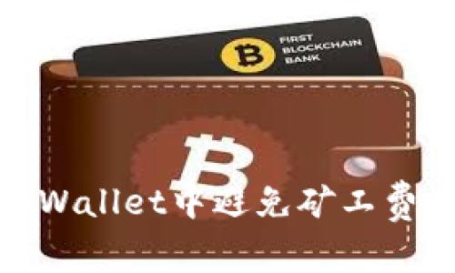 如何在tpWallet中避免矿工费用的支付