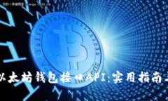 全面解析以太坊钱包接口API：实用指南