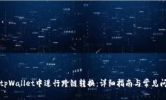 如何在tpWallet中进行跨链转换：详细指