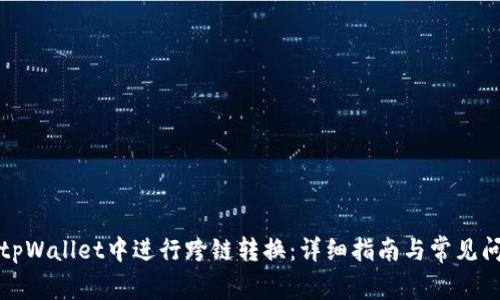 如何在tpWallet中进行跨链转换：详细指南与常见问题解答