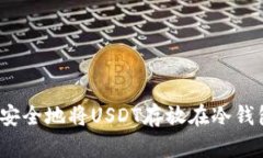 如何安全地将USDT存放在冷钱包中？