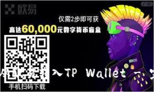 :
如何将USDT从欧易转入TP Wallet - 完整步骤指南
