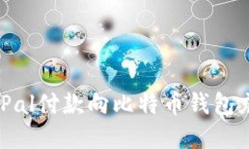 如何使用PayPal付款向比特币钱包充值：详细指南