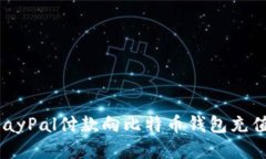 如何使用PayPal付款向比特币钱包充值：