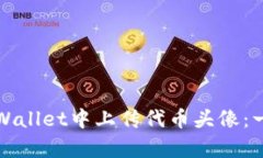 如何在tpWallet中上传代币头像：一步步